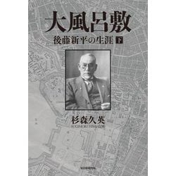 大風呂敷〈下〉―後藤新平の生涯 [単行本]