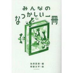 みんなのなつかしい一冊 [単行本]