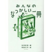 みんなのなつかしい一冊 [単行本]