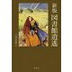 図書館逍遙 新版 [単行本]