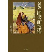 図書館逍遙 新版 [単行本]