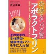 奇跡のタンパク質アポラクトフェリン―積極的に摂取して100歳まで健康で美しく! [単行本]