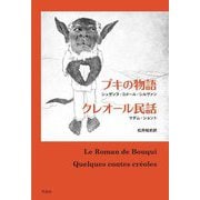 ブキの物語/クレオール民話 [単行本]