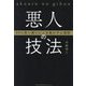 悪人の技法―99%思い通りに人を動かす心理術 [単行本]