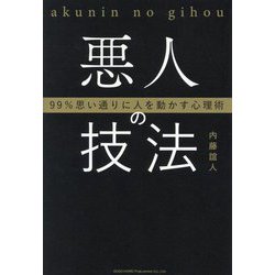 悪人の技法―99%思い通りに人を動かす心理術 [単行本]