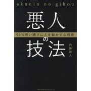 悪人の技法―99%思い通りに人を動かす心理術 [単行本]