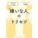 「嫌いな人」のトリセツ―人付き合いがラクになる37の習慣 [単行本]
