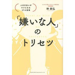 「嫌いな人」のトリセツ―人付き合いがラクになる37の習慣 [単行本]