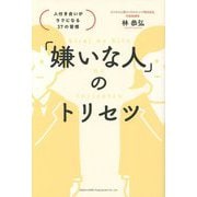 「嫌いな人」のトリセツ―人付き合いがラクになる37の習慣 [単行本]