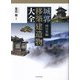 城郭移築建造物大全 西日本編 [事典辞典]