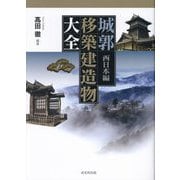 城郭移築建造物大全 西日本編 [事典辞典]