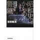 昭和史からの警鐘―松本清張と半藤一利が残したメッセージ [単行本]
