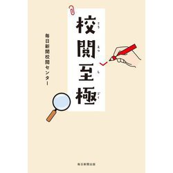 校閲至極 [単行本]