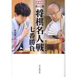 第81期将棋名人戦七番勝負 愛蔵版 [単行本]