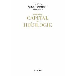 資本とイデオロギー [単行本]