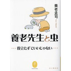 養老先生と虫―役立たずでいいじゃない(ヤマケイ文庫) [文庫]