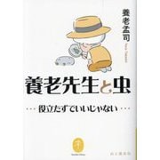 養老先生と虫―役立たずでいいじゃない(ヤマケイ文庫) [文庫]