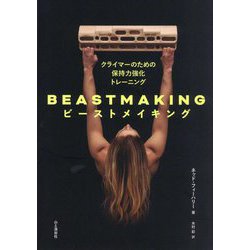 ビーストメイキング―クライマーのための保持力強化トレーニング [単行本]