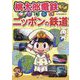 桃太郎電鉄で楽しむニッポンの鉄道 [単行本]