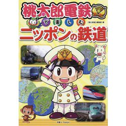桃太郎電鉄で楽しむニッポンの鉄道 [単行本]