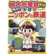 桃太郎電鉄で楽しむニッポンの鉄道 [単行本]