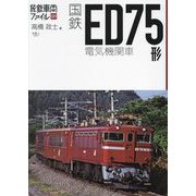 国鉄ED75形電気機関車(旅鉄車両ファイル〈009〉) [単行本]