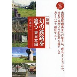 新編幻の鉄路を追う 東日本編(おとなの鉄学〈004〉) [単行本]