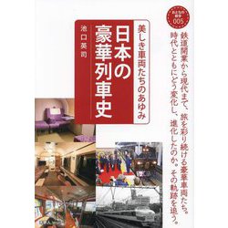 日本の豪華列車史―美しき車両たちのあゆみ(おとなの鉄学〈005〉) [単行本]