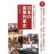 日本の豪華列車史―美しき車両たちのあゆみ(おとなの鉄学〈005〉) [単行本]