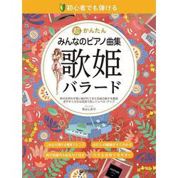 初心者でも弾ける 超かんたん・みんなのピアノ曲集 [歌姫バラード] 音名ふりがな付きの大きな譜面 [単行本]