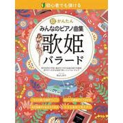 初心者でも弾ける 超かんたん・みんなのピアノ曲集 [歌姫バラード] 音名ふりがな付きの大きな譜面 [単行本]