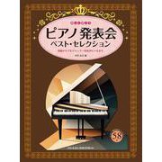 楽しく弾こう ピアノ発表会ベスト・セレクション [単行本]