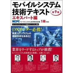 ヨドバシ.com - モバイルシステム技術テキスト エキスパート編―MCPC