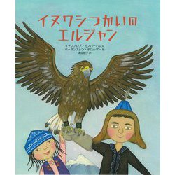 イヌワシつかいのエルジャン [絵本]