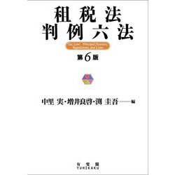 ヨドバシ.com - 租税法判例六法 第6版 [事典辞典] 通販【全品無料配達】