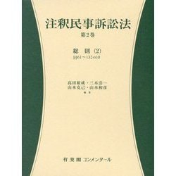 注釈民事訴訟法 第2巻 総則 有斐閣コンメンタール