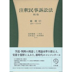 注釈民事訴訟法 第2巻 総則 有斐閣コンメンタール