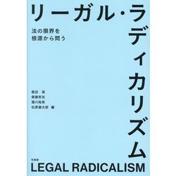 リーガル・ラディカリズム―法の限界を根源から問う [単行本]
