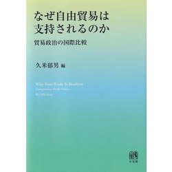 なぜ自由貿易は支持されるのか―貿易政治の国際比較 [単行本]