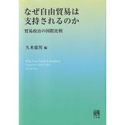 なぜ自由貿易は支持されるのか―貿易政治の国際比較 [単行本]