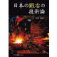 日本の鍛冶の技術論 [単行本]