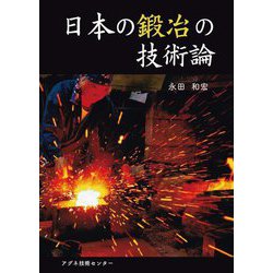 日本の鍛冶の技術論 [単行本]