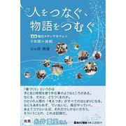 人をつなぐ、物語をつむぐ―毎日メディアカフェの9年間の挑戦 [単行本]