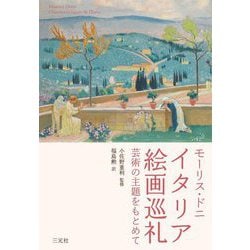 イタリア絵画巡礼―芸術の主題をもとめて [単行本]