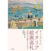イタリア絵画巡礼―芸術の主題をもとめて [単行本]