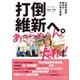 打倒維新へ。あきらめへん大阪!―大阪市長選敗北の中に見る希望 [単行本]