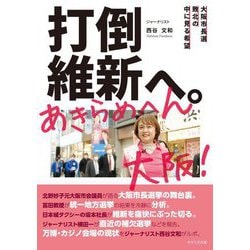 打倒維新へ。あきらめへん大阪!―大阪市長選敗北の中に見る希望 [単行本]