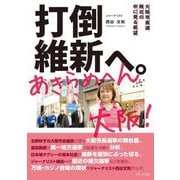 打倒維新へ。あきらめへん大阪!―大阪市長選敗北の中に見る希望 [単行本]