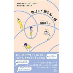 逃げるが勝ちの心得－精神科医がすすめる「うつ卒」と幸せなひきこもりライフ [単行本]