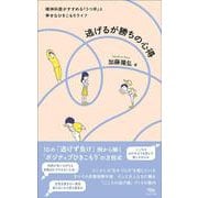 逃げるが勝ちの心得－精神科医がすすめる「うつ卒」と幸せなひきこもりライフ [単行本]